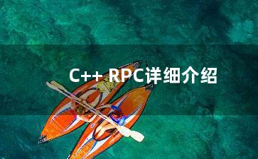 C++ RPC详细介绍